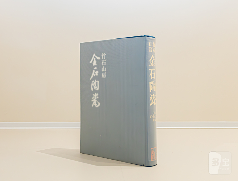 1961年限量编号精装巨册《竹石山房中国金石陶瓷图鉴》